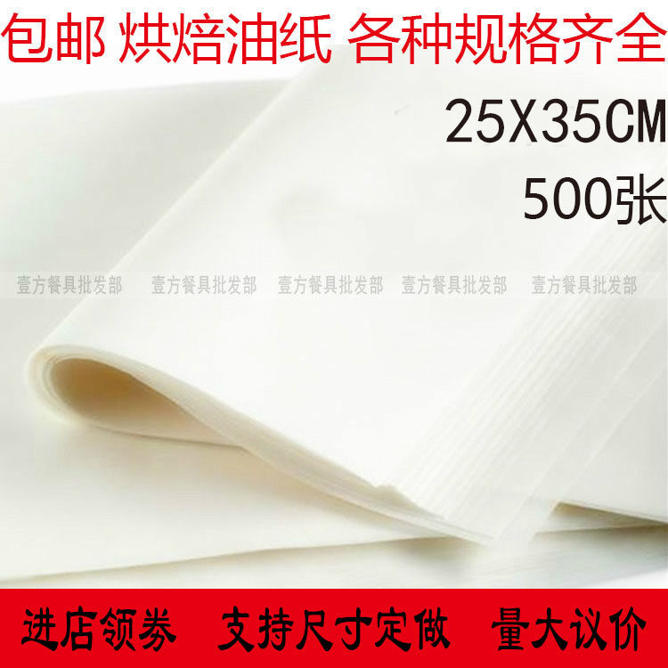 包邮烘培纸25X35烧烤纸 烤肉纸吸油纸烘焙硅油纸烤盘烤箱纸500张