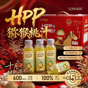 百泽异美园HPP冷鲜压榨猕猴桃汁100%原浆礼盒装现货速发