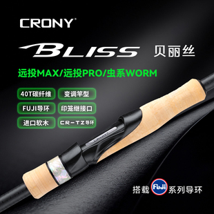 CRONY科尼26款贝丽丝虫系远投PRO远投MAX路亚竿富士SIC导环