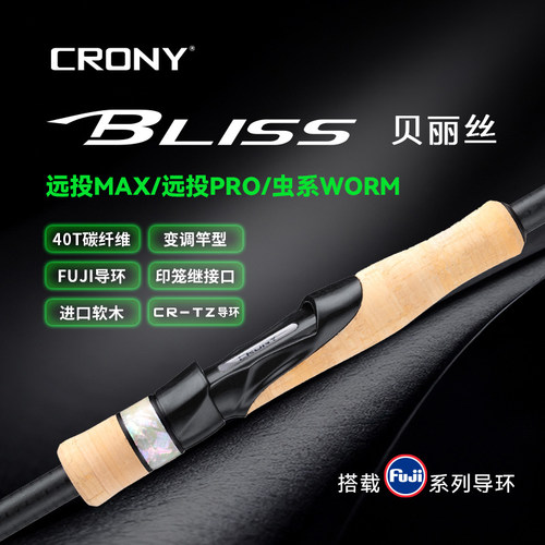 CRONY科尼26款贝丽丝虫系远投PRO远投MAX路亚竿富士SIC导环