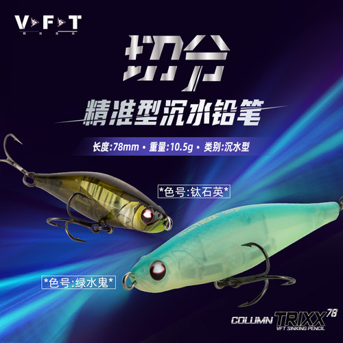 vft托马斯首款切分沉水铅笔假饵
