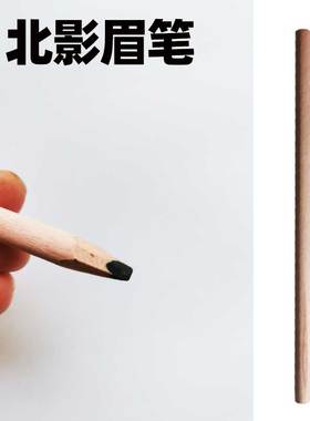 黑色北影软铅笔影视化妆师剧组用品眼线笔白色头套工具铅笔眉笔