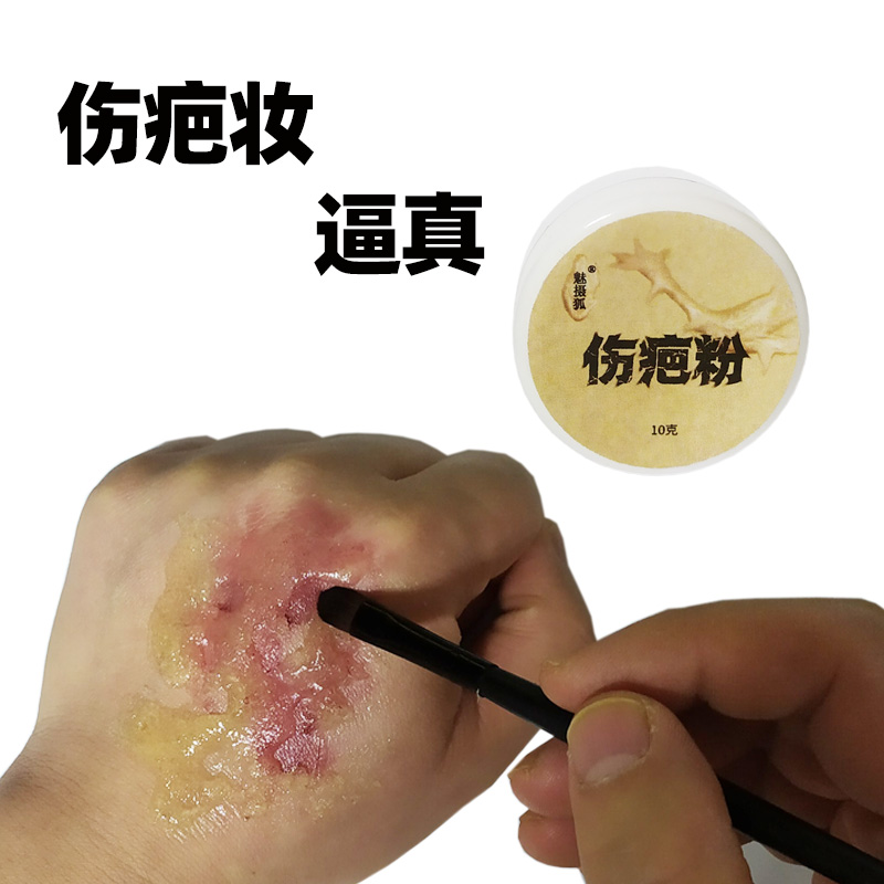 伤疤粉万圣节用品脸部妆容特效化妆突出疤痕妆cos凸出仿效妆