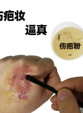 伤疤粉万圣节用品脸部妆容特效化妆突出疤痕妆cos凸出仿效妆