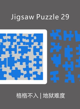 格格不入Jigsaw Puzzle 29块超难烧脑系十级益智拼图成长聚会玩具