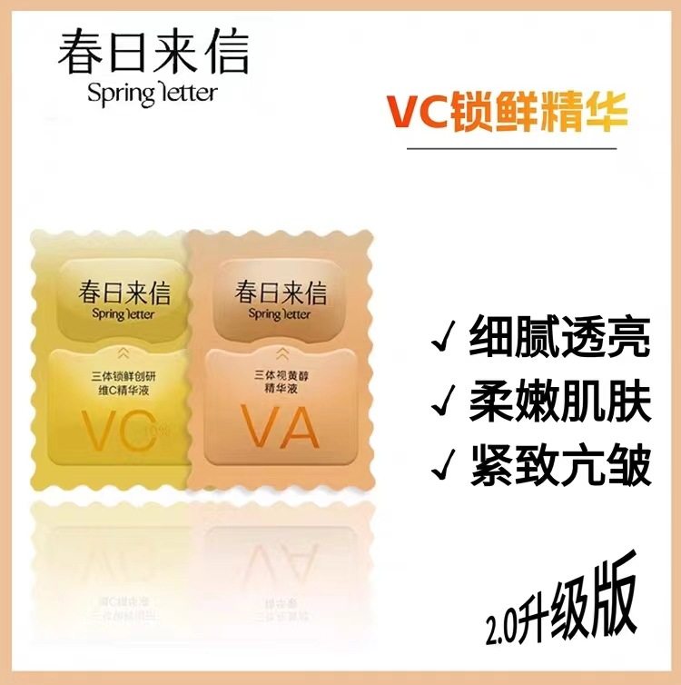 春日来信vc/va次抛维c视黄醇早c晚a精华液提亮肤色紧致抗初老氧化