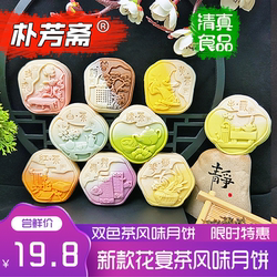 朴芳斋开封9味台式桃山皮花宴网红中秋清真茶香月饼袋装员工福利