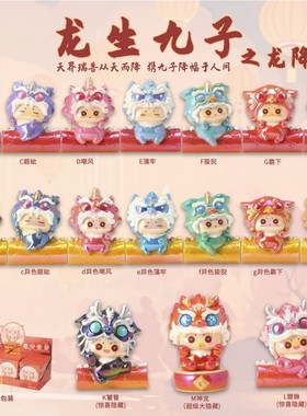 正版龙生九子之龙降潮玩盲盒创意大萌粒公仔玩偶摆件生日礼物