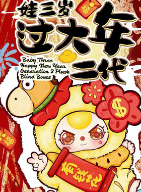 星璇祝福娃三岁过大年装饰摆件