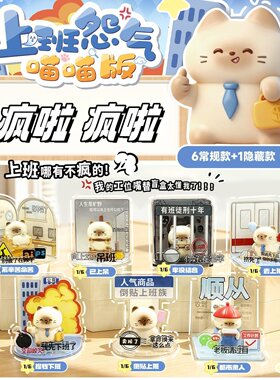 柏顺正版盲盒上班怨气装饰摆件