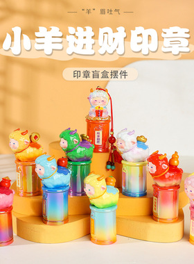 全越小羊进财印章盲盒装饰摆件