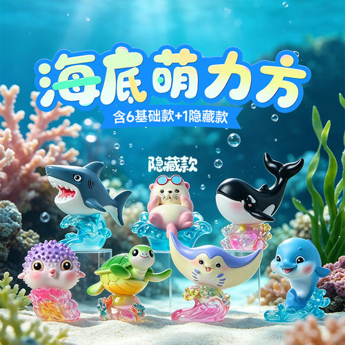 昌栋海底萌力方潮玩盲装饰摆件