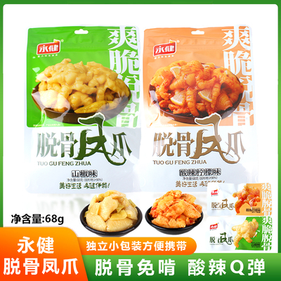 永健脱骨凤爪熟食鸡爪酸辣泡椒