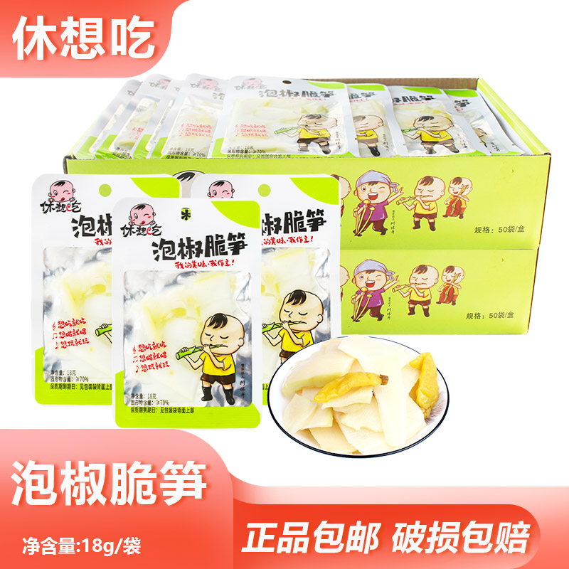 休想吃泡椒脆笋18g竹笋开袋即食小包装笋片旅行出差解馋休闲零食