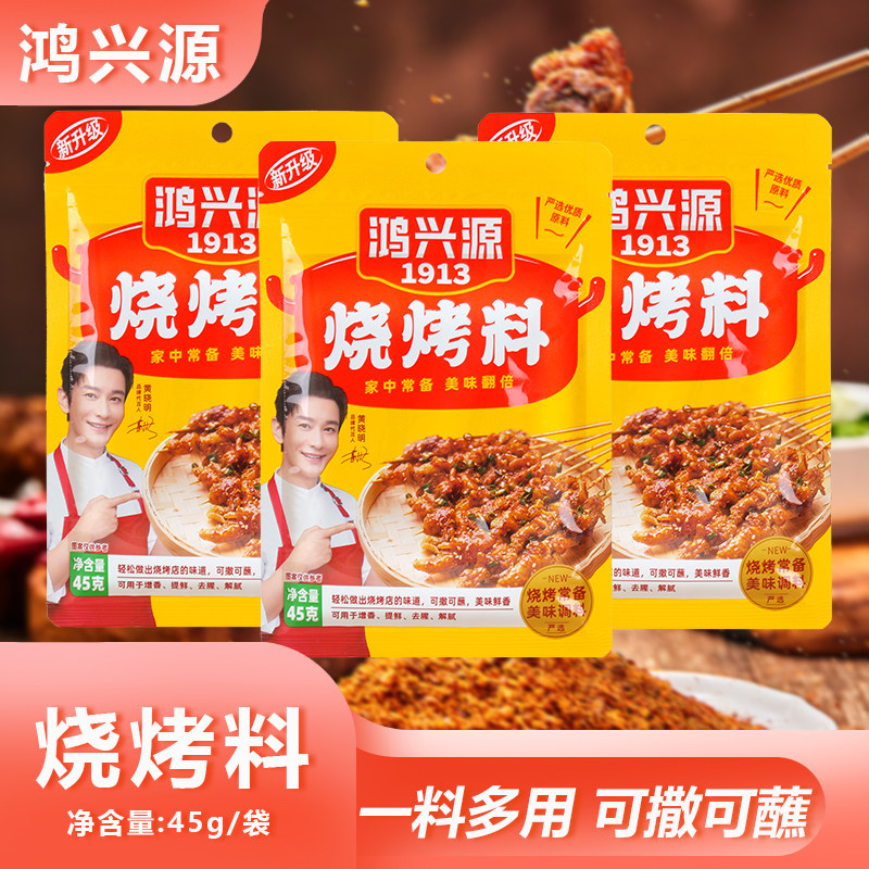 鸿兴源烧烤料45g袋装烧烤专用调味品羊肉串腌料佐料撒料蘸料包邮,粮油调味/速食/干货/烘焙,烧烤调料/腌料,淘宝优惠券,粉丝福利购,淘宝优惠卷