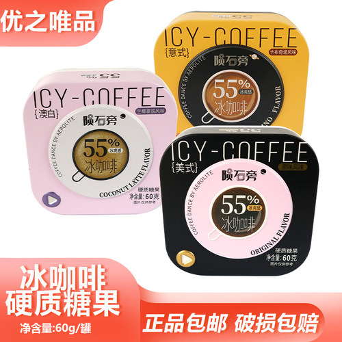 优之唯品陨石旁冰咖啡糖60g卡布奇诺生椰拿铁味下午茶搭配小零食