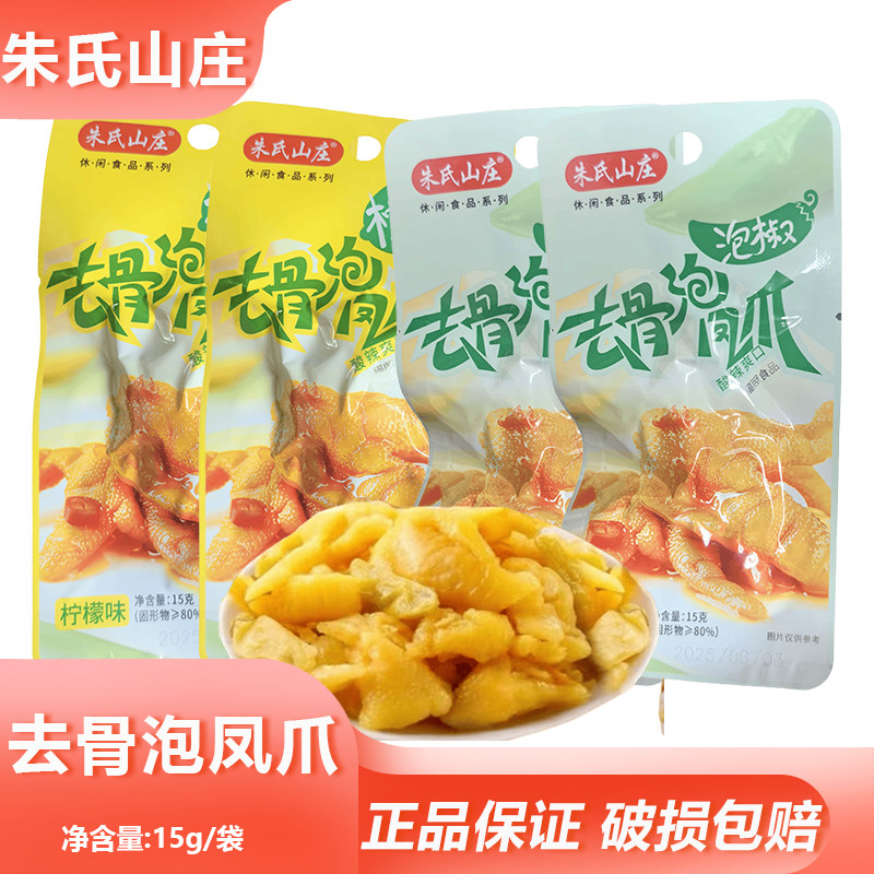 朱氏山庄去骨泡凤爪15g泡椒鸡爪柠檬无骨鸡脚零食办公解馋下午茶图片