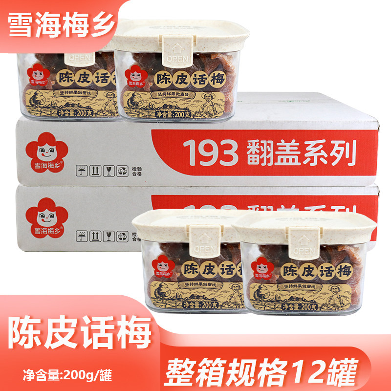整箱雪海梅乡陈皮话梅200g*12盒出差旅行随身便携罐装梅子干零食