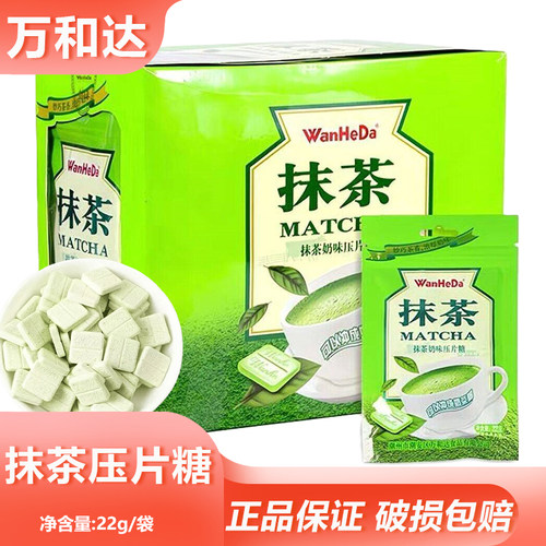 万和达抹茶压片糖22g袋装奶片糖果食品办公室网红小吃休闲零食