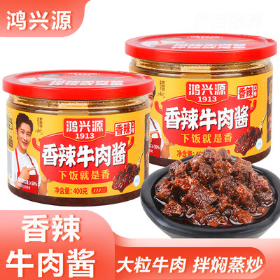 鸿兴源香辣牛肉酱大粒牛肉下饭酱
