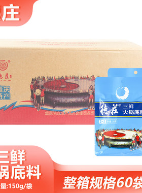 整箱德庄三鲜火锅底料150g清汤火锅玉米排骨汤三鲜米线高汤调味料