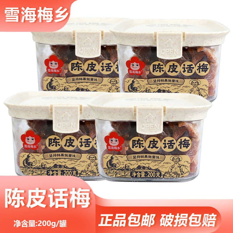 雪海梅乡陈皮话梅200g酸甜蜜饯解馋开味梅子干办公室小吃休闲零食