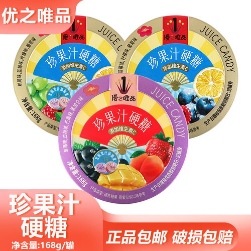 优之唯品珍果汁硬糖168g金罐紫罐网红婚礼喜糖礼盒伴手礼糖果零食