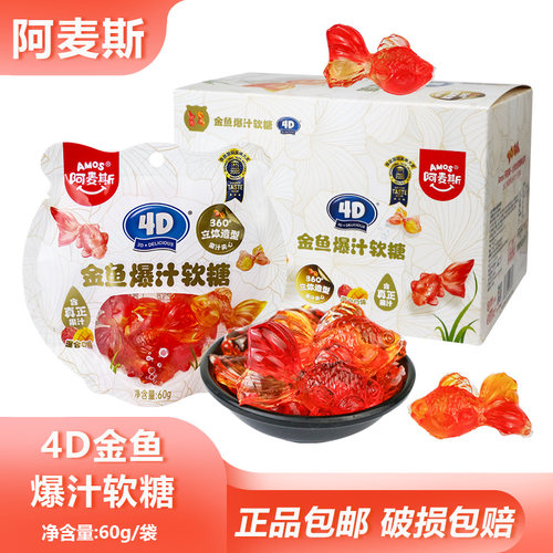 阿麦斯4D金鱼爆汁软糖60g袋装水果夹心糖果日常休闲零食婚庆喜糖