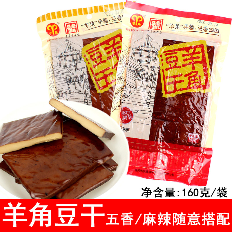 羊角豆腐干160g袋装麻辣五香卤味豆干制品休闲零食重庆武隆特产