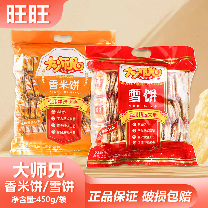旺旺大师兄雪饼香米饼450g袋装怀旧零食小吃饼干旅游年货礼物商用