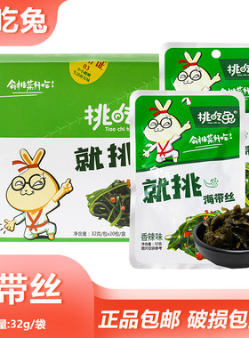 挑吃兔海带丝32g开袋即食香辣速食海带丝早餐配菜下稀饭馒头咸菜