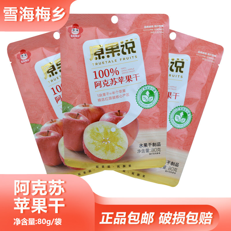 雪海梅乡阿克苏苹果干80g水果干制品办公追剧休闲解馋小吃零食