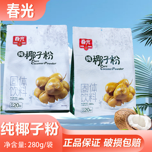 春光纯椰子粉280g袋装即冲即饮速溶零食椰奶粉下午茶早餐椰香浓郁