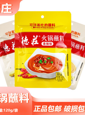 德庄火锅蘸料120g露营旅游烤肉蘸料方便携带独立包装原味香辣混合