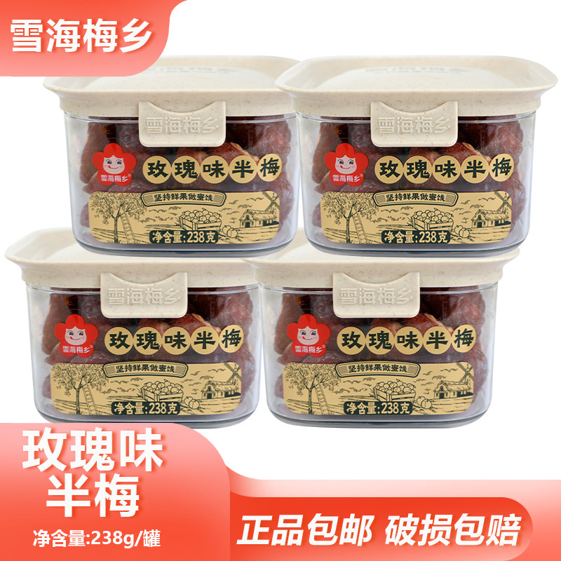 雪海梅乡玫瑰味半梅238g玫瑰花香蜜饯梅果干办公解馋追剧零食罐装