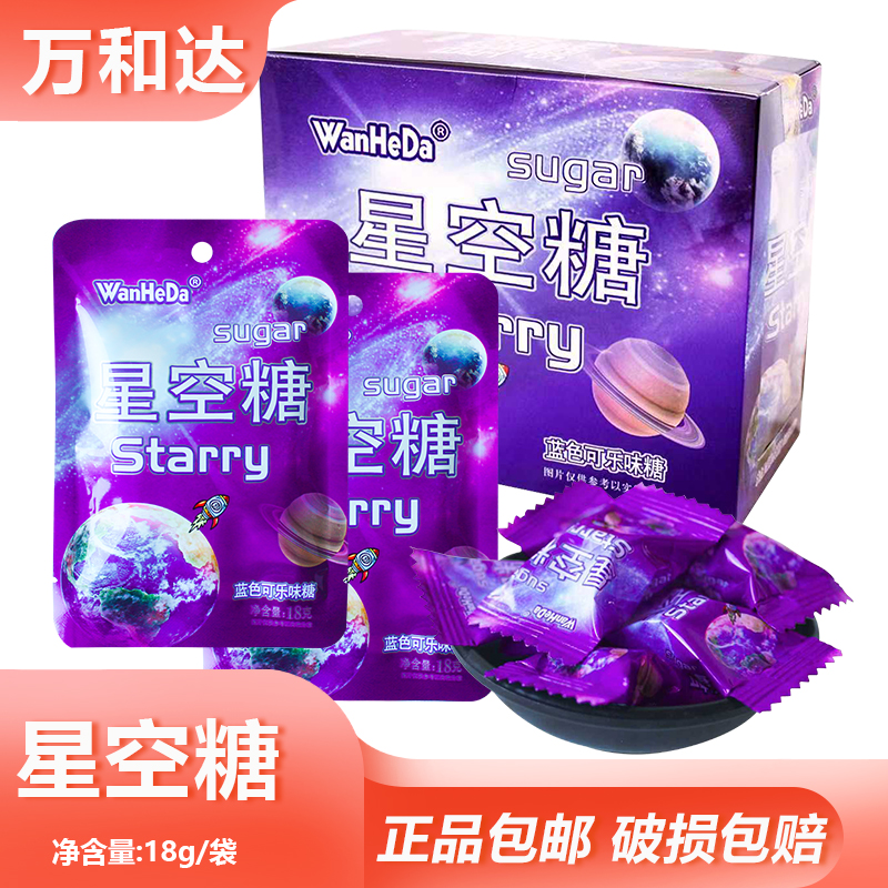 万和达星空糖18g办公怀旧零食下午茶可乐味糖果婚庆小吃节日礼物