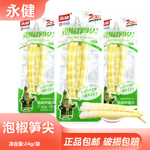 永健泡椒笋尖24g山椒鲜笋重庆特产开味脆笋办公竹笋小吃休闲零食