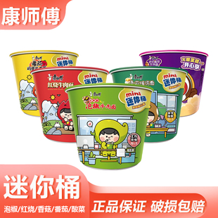 康师傅mini桶混合味红烧牛肉面方便面老坛酸菜旅游露营速食泡面条