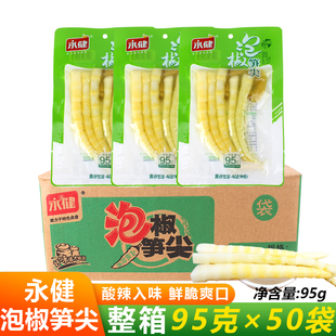 永健泡椒笋尖95g*50包山椒味重庆特产鲜笋酸辣鲜香休闲零食小吃