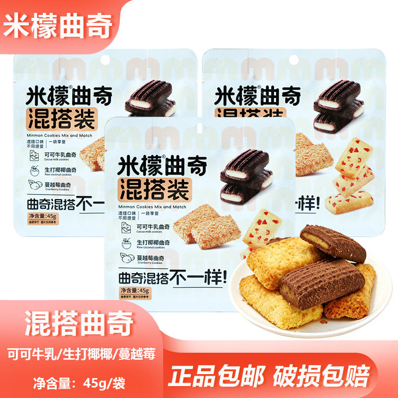 米檬曲奇混搭装45g宿舍早餐奶味饼解馋充饥饱腹代餐速食网红零食