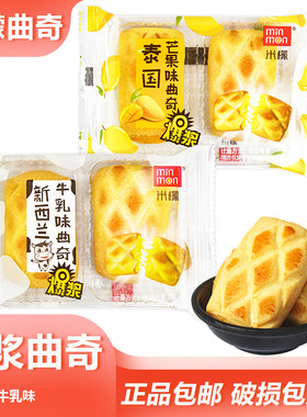 米檬曲奇爆浆系列散装泰国芒果味夹心糕点新西兰牛乳味烘焙小零食