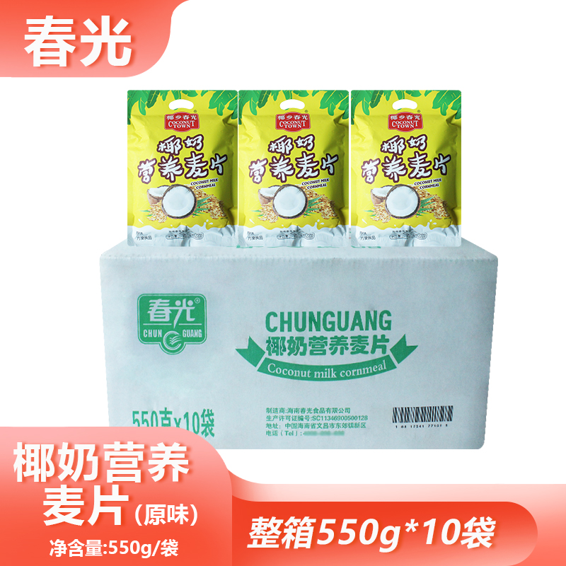整箱椰鄉(xiāng)春光椰奶營(yíng)養(yǎng)麥片550g*10包代餐沖飲速食燕麥片海南特產(chǎn)