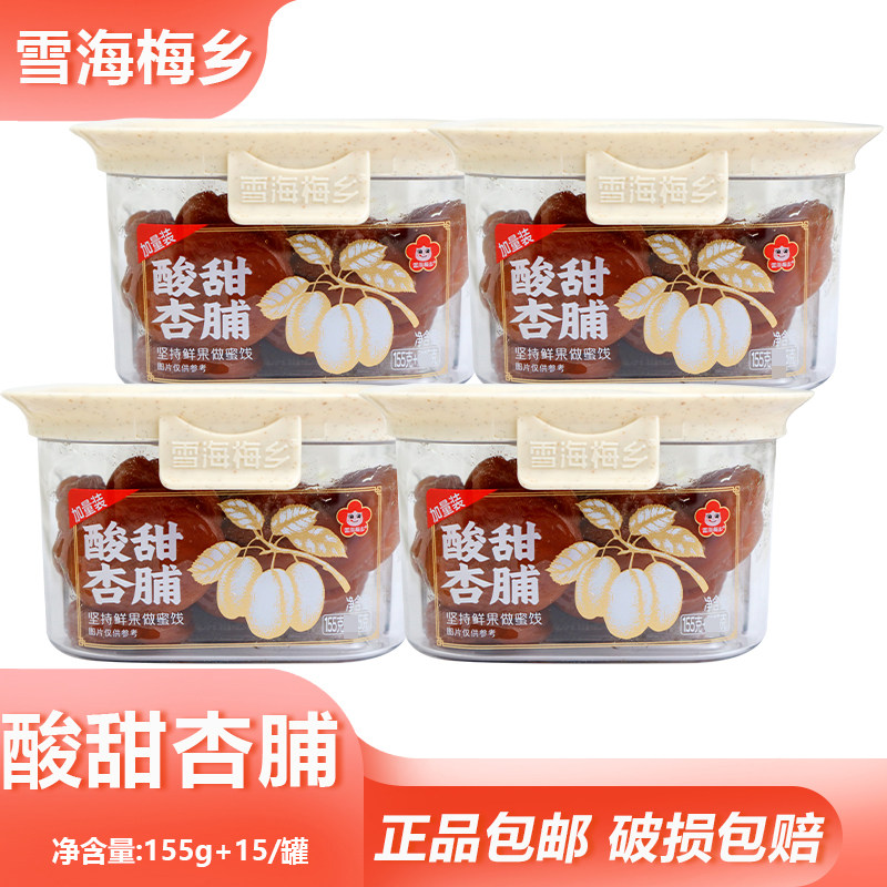 雪海梅乡酸甜杏脯155g即食杏脯蜜饯追剧出游随身休闲解馋零食罐装