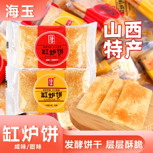 海玉缸炉饼发酵饼香小吃零食