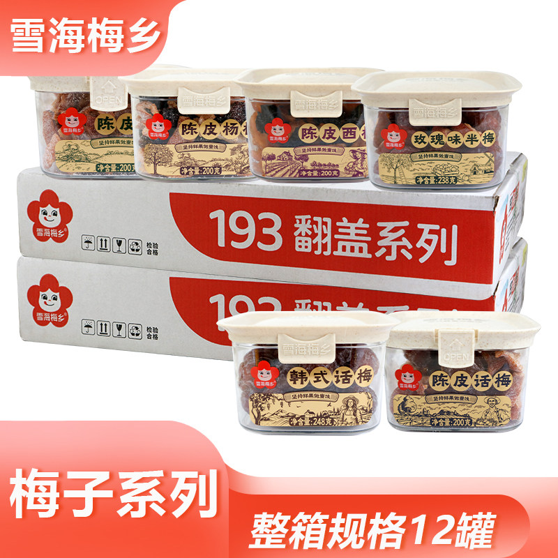 整箱雪海梅乡梅子系列多种口味果干蜜饯居家办公解馋果脯小吃批发