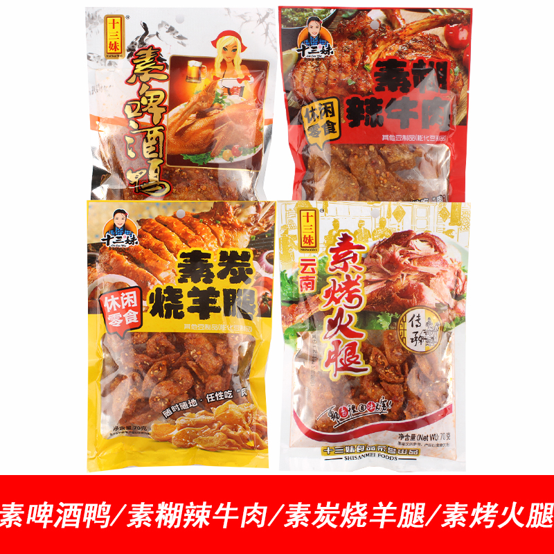 十三妹素啤酒鸭素糊辣牛肉素炭烧羊腿素烤火腿休闲零食豆制品包邮