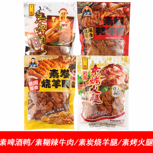 十三妹素啤酒鸭素糊辣牛肉素炭烧羊腿素烤火腿休闲零食豆制品包邮