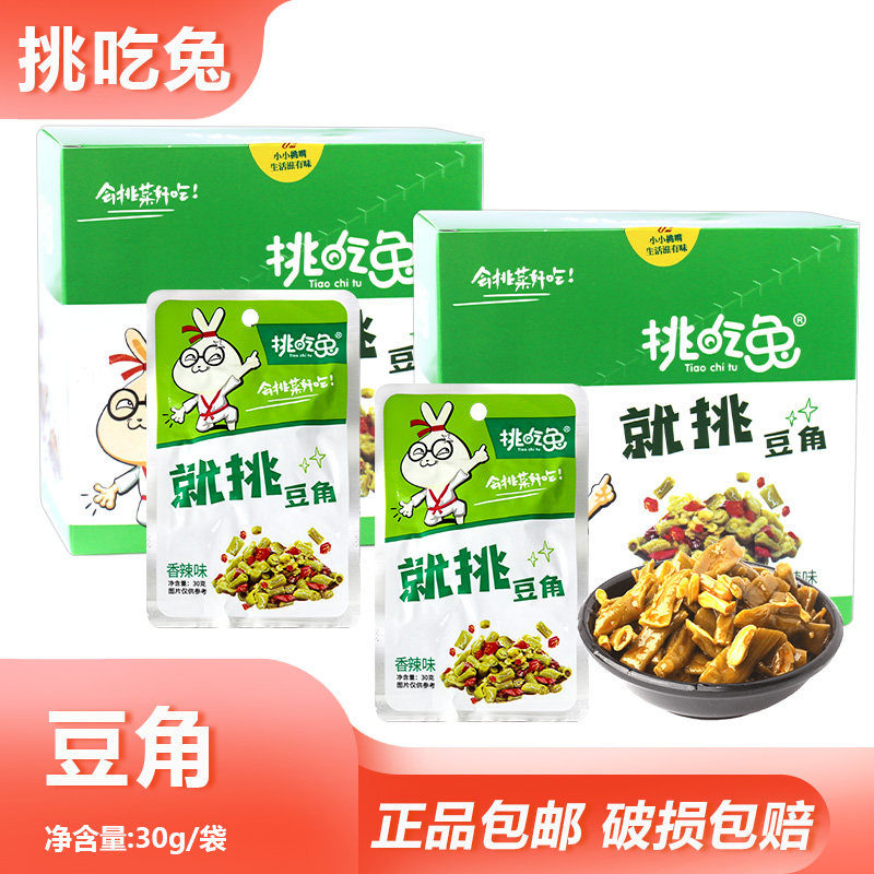 挑吃兔豆角30g开袋即食脆爽可口下酒凉拌菜拌饭拌面地方特产小吃
