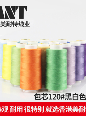 美耐特MNT牌120#包芯线黑白色系3000M缝纫线西服礼服衬衫T恤线
