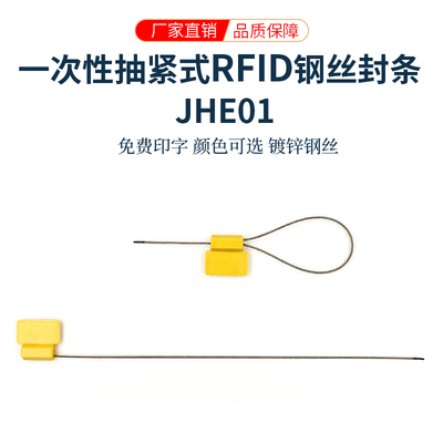 钢丝封一次性抽紧式RFID钢丝封条 JHE01